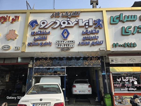 تعمیرگاه تکنیک کار ۱
