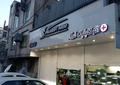 اتو کلینیک فرزاد