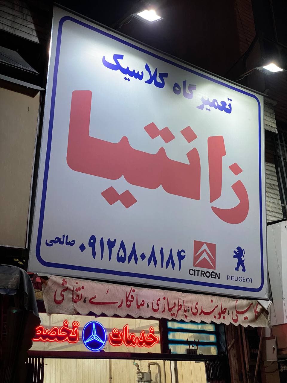 تعمیرگاه کلاسیک در غرب تهران