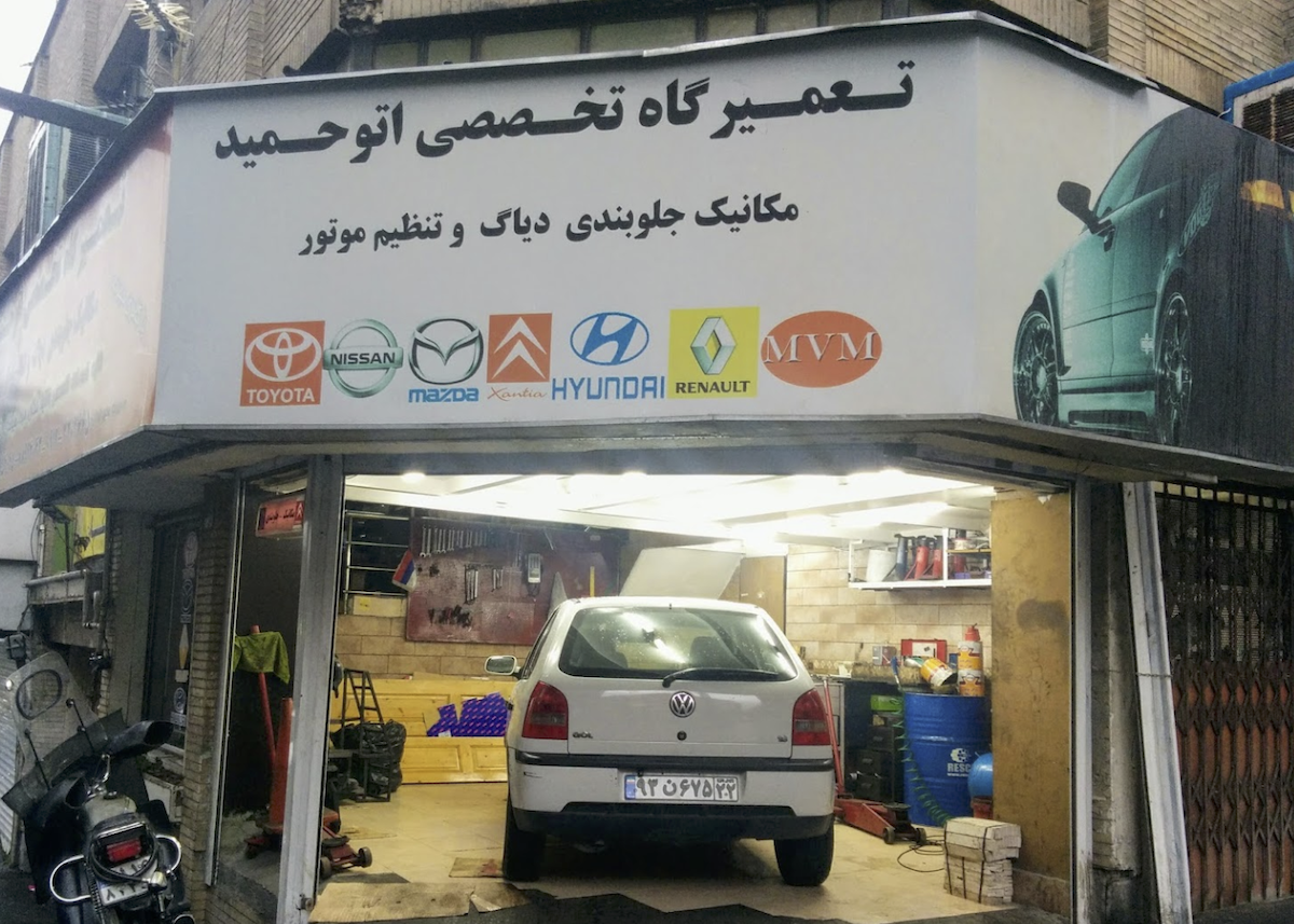 تعمیرگاه اتوحمید در فاطمی (بسته شده)