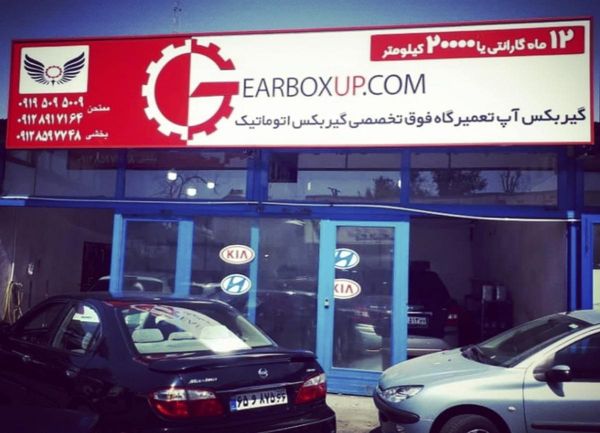 تعمیرگاه گیربکس آپ  ۱