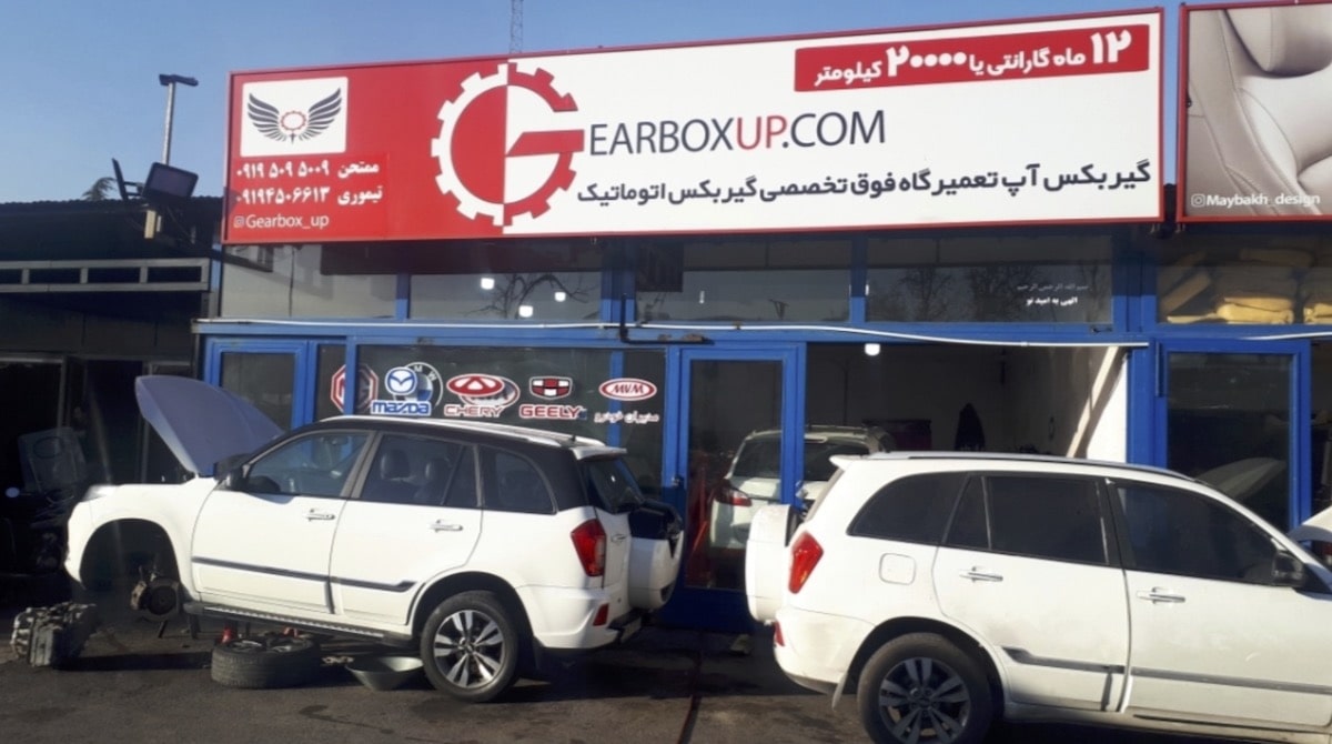تعمیرگاه گیربکس آپ