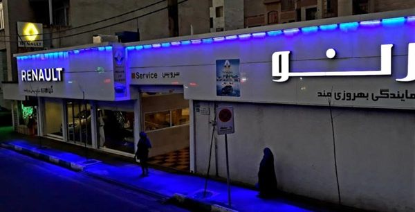 نمایندگی و تعمیرگاه رنو در اتوبان نواب - کد 416 ۱