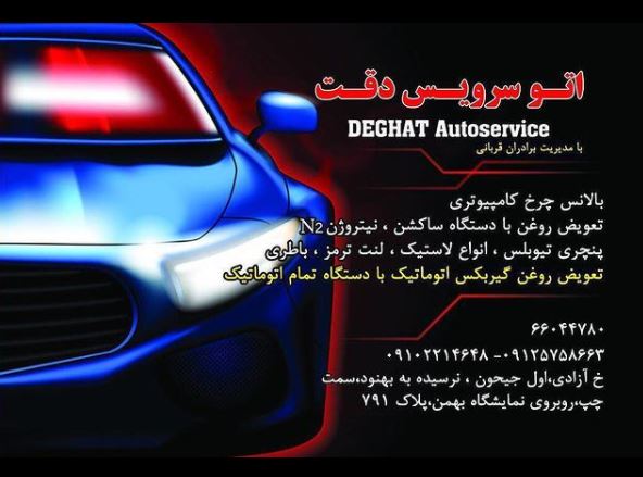 اتوسرویس دقت در جیحون ۱