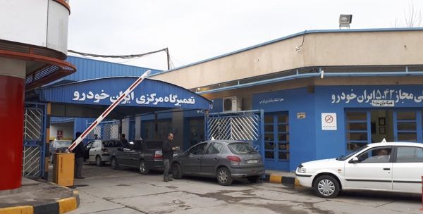 تعمیرگاه مرکزی و نمایندگی شماره 6 ایران خودرو در جنوب تهران - کد 5042 ۳