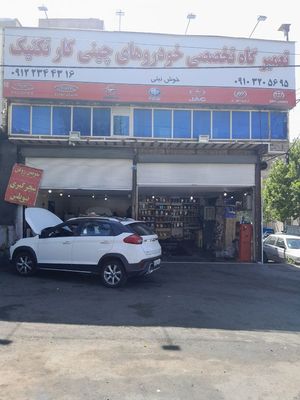 تعمیرگاه کارتکنیک در شرق تهران