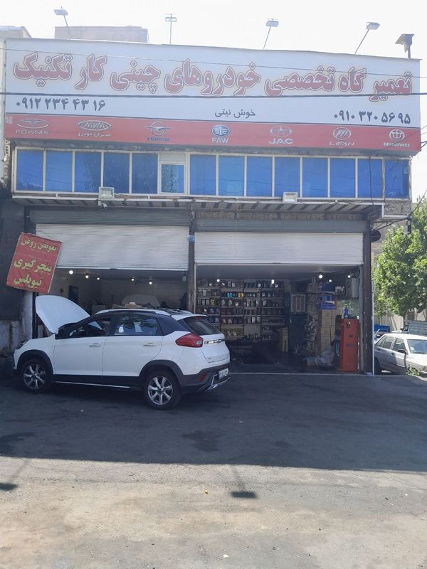 تعمیرگاه کارتکنیک در شرق تهران ۱