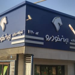 نمایندگی فروش مرکزی ایران خودرو در یادگارامام - کد 1180