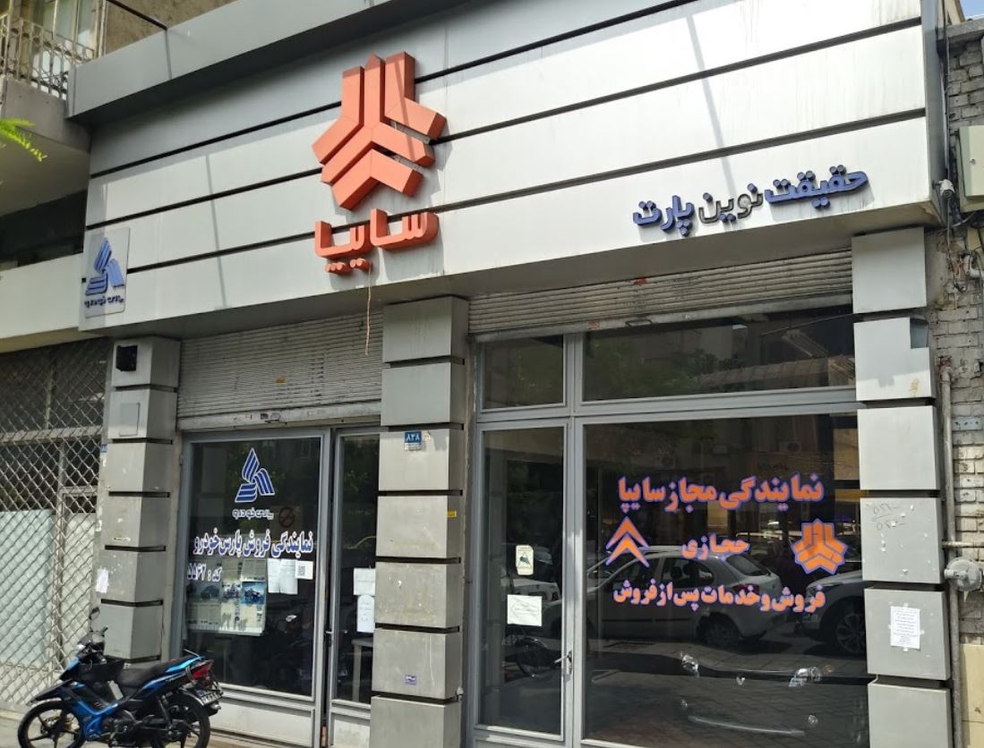 نمایندگی و تعمیرگاه سایپا حجازی در کارگر جنوبی - کد 1064