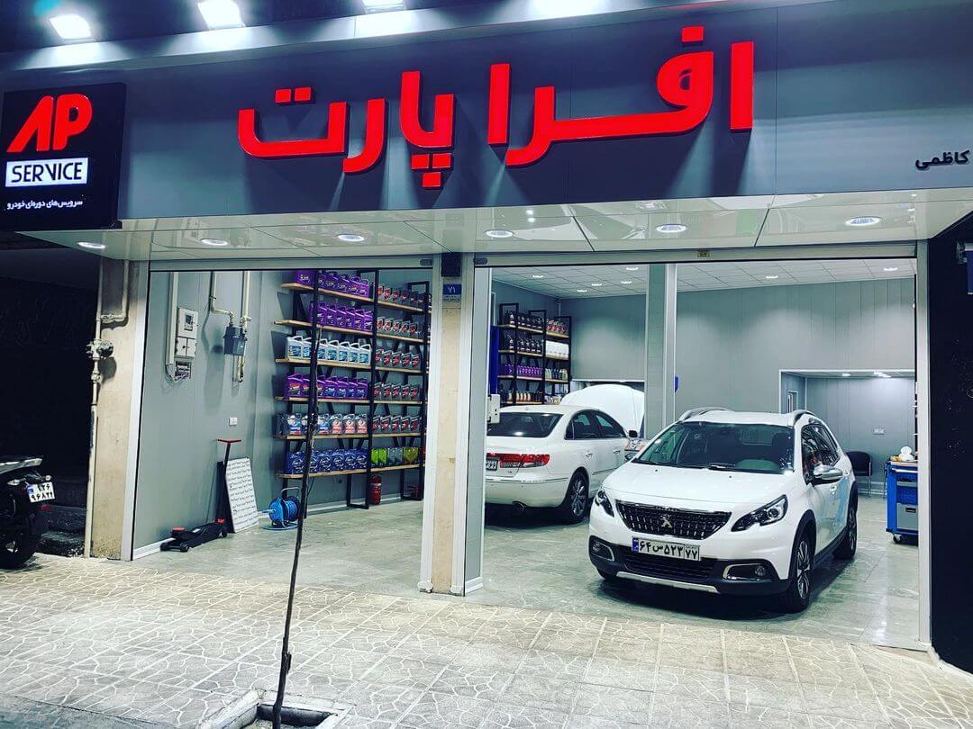 اتوسرویس افرا پارت در سهروردی شمالی
