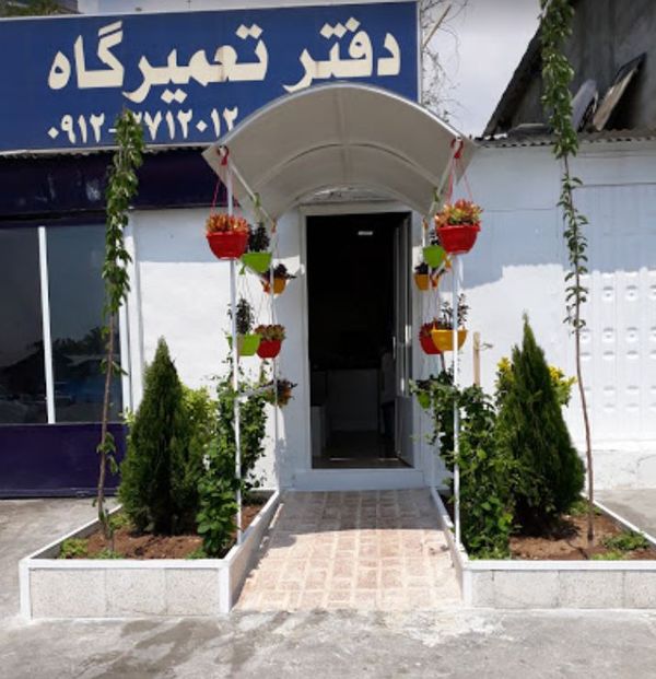 تعميرگاه پارسيان پوردرویش در مرزداران ۱
