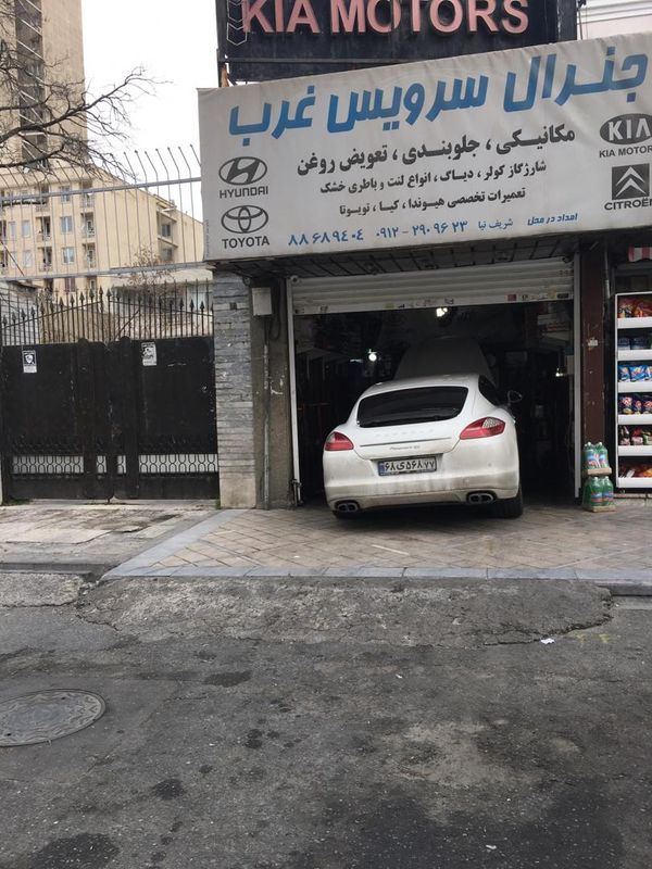 تعمیرگاه جنرال سرویس غرب ۳