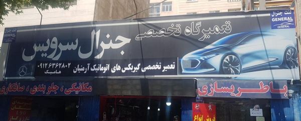 تعمیرگاه جنرال سرویس غرب ۱