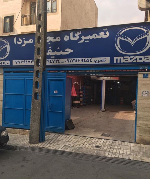 تعمیرگاه حنیفه در شرق تهران ۱