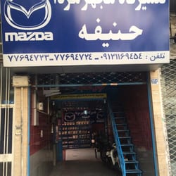 تعمیرگاه حنیفه در شرق تهران