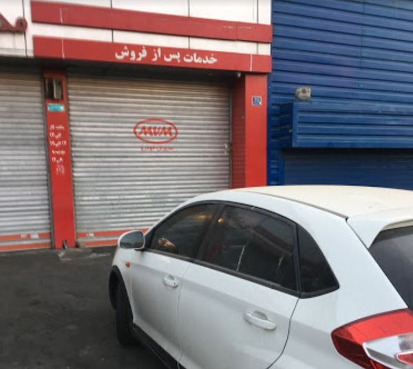 نمایندگی و تعمیرگاه ام وی ام و چری حیدری در طرشت - کد 246 ۱