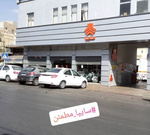 نمایندگی و تعمیرگاه سایپا در نظام آباد تهران - کد 107