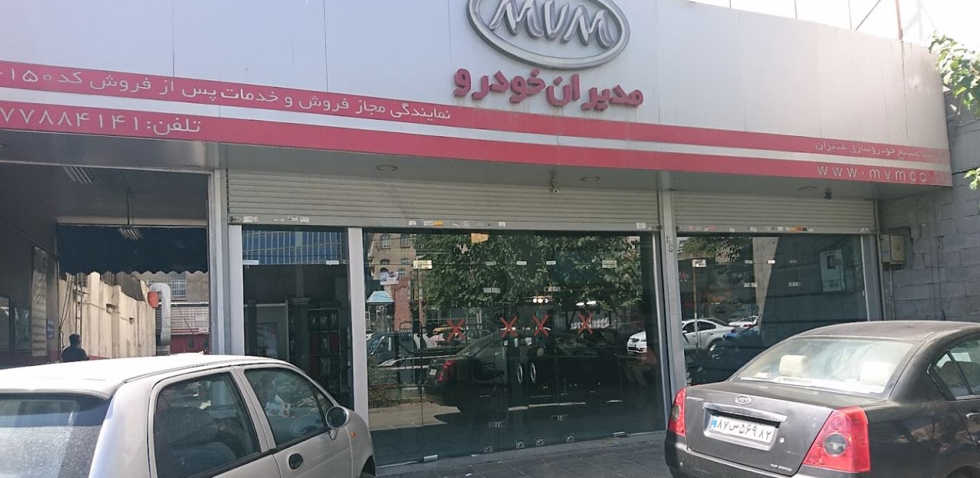 نمایندگی و تعمیرگاه ام وی ام و چری رسولی در فرجام - کد 409