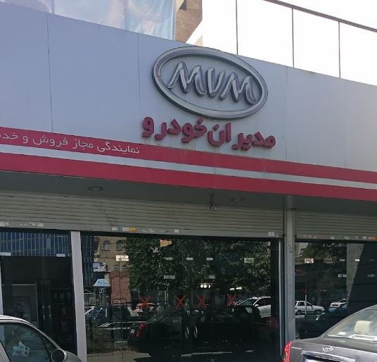 نمایندگی و تعمیرگاه ام وی ام و چری رسولی در فرجام - کد 409 ۳