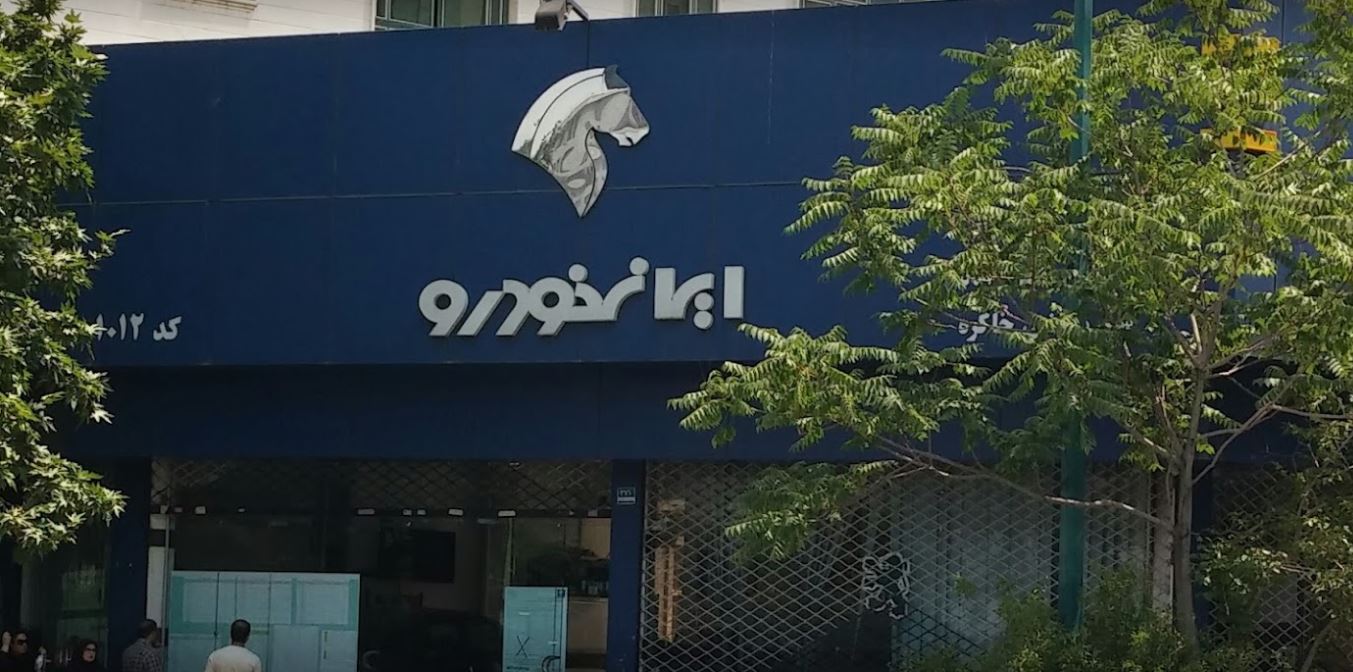 نمایندگی و تعمیرگاه ایران خودرو در نارمک - کد 1012