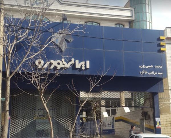 نمایندگی و تعمیرگاه ایران خودرو در نارمک - کد 1012 ۲