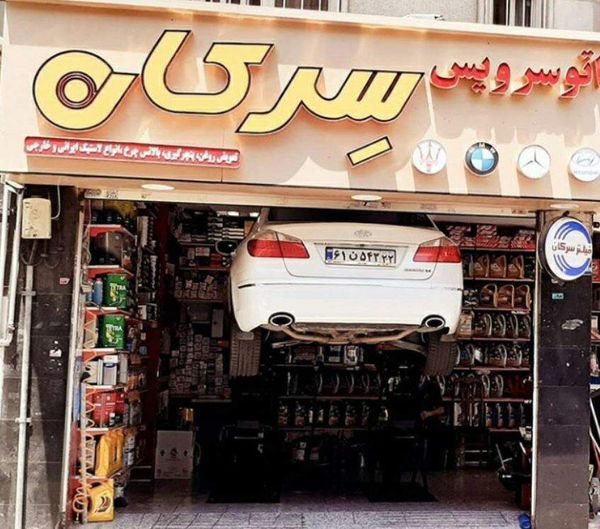 اتوسرویس سرکان در گیشا ۲