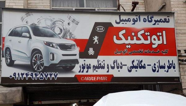 تعمیرگاه اتوتکنیک ۲