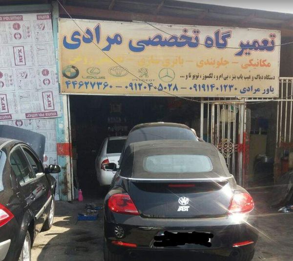 تعمیرگاه مرادی در شهرزیبا تهران ۲