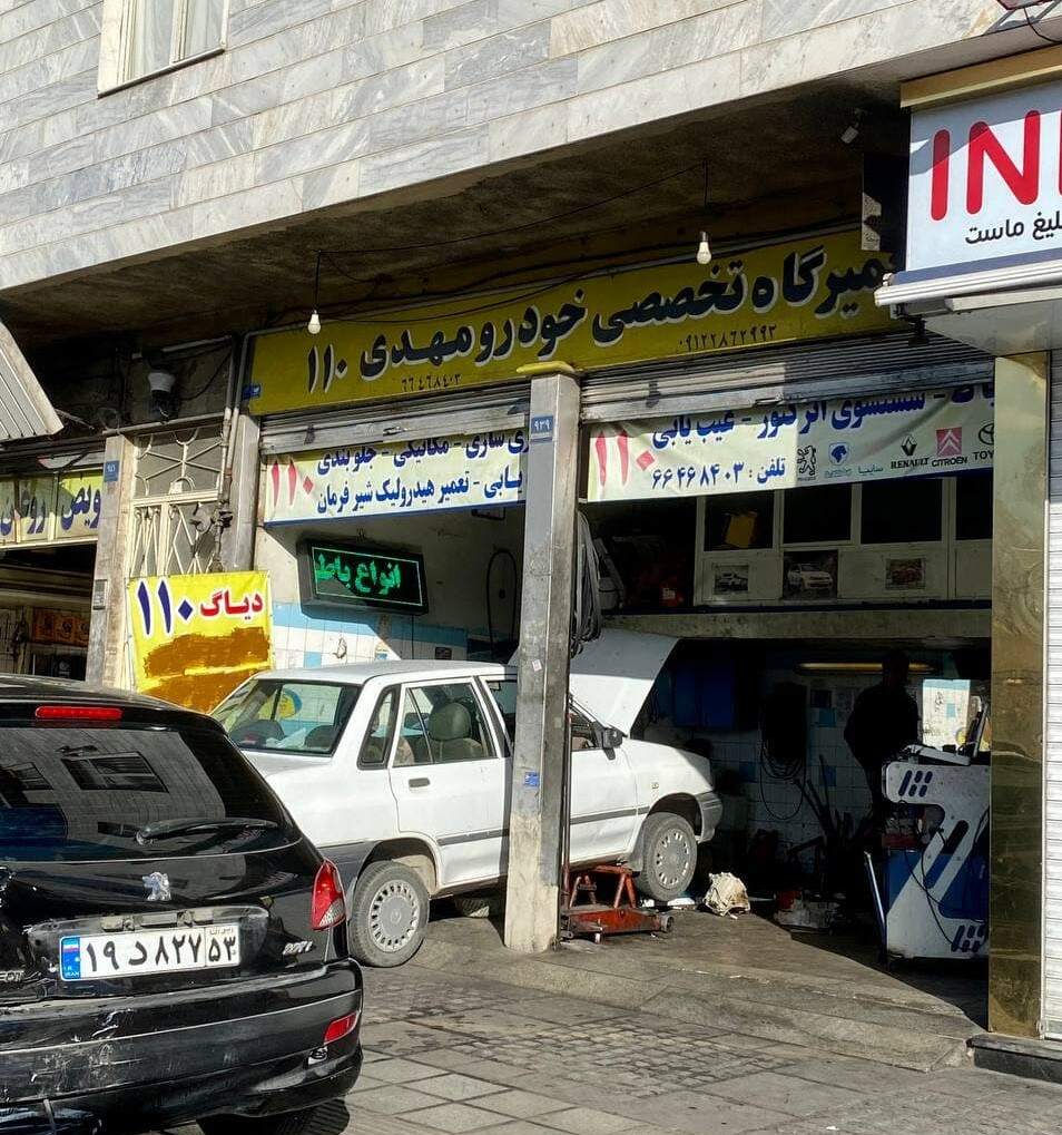 تعمیرگاه مهدی 110 در کارگر جنوبی