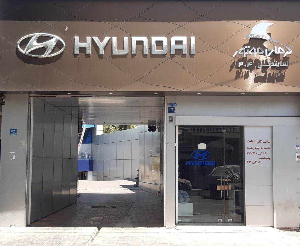 نمایندگی فروش و تعمیرگاه هیوندای کرمان موتور در فرمانیه - کد 304