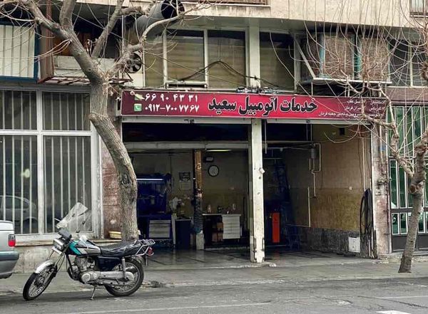 تعمیرگاه سعید در خیابان رودکی شمالی ۱