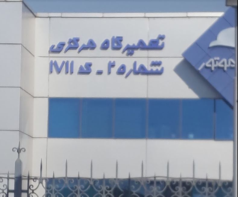 تعمیرگاه مرکزی کرمان موتور در غرب تهران - شماره 2