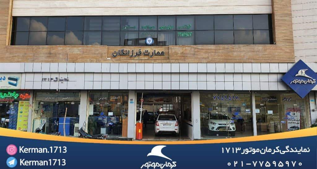 نمایندگی فروش و تعمیرگاه کرمان موتور - کد 1713