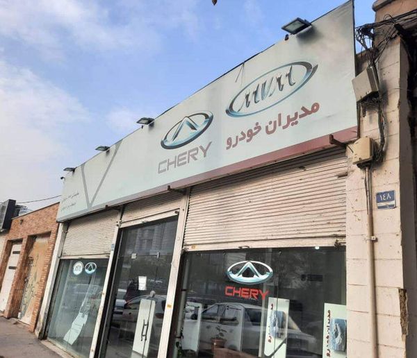 نمایندگی و تعمیرگاه ام وی ام و چری فرقانی در خانی آباد - کد 447 ۱