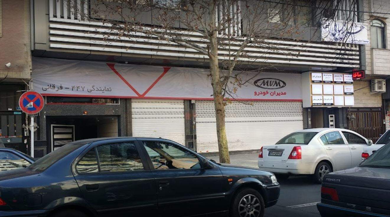 نمایندگی و تعمیرگاه ام وی ام و چری فرقانی در خانی آباد - کد 447