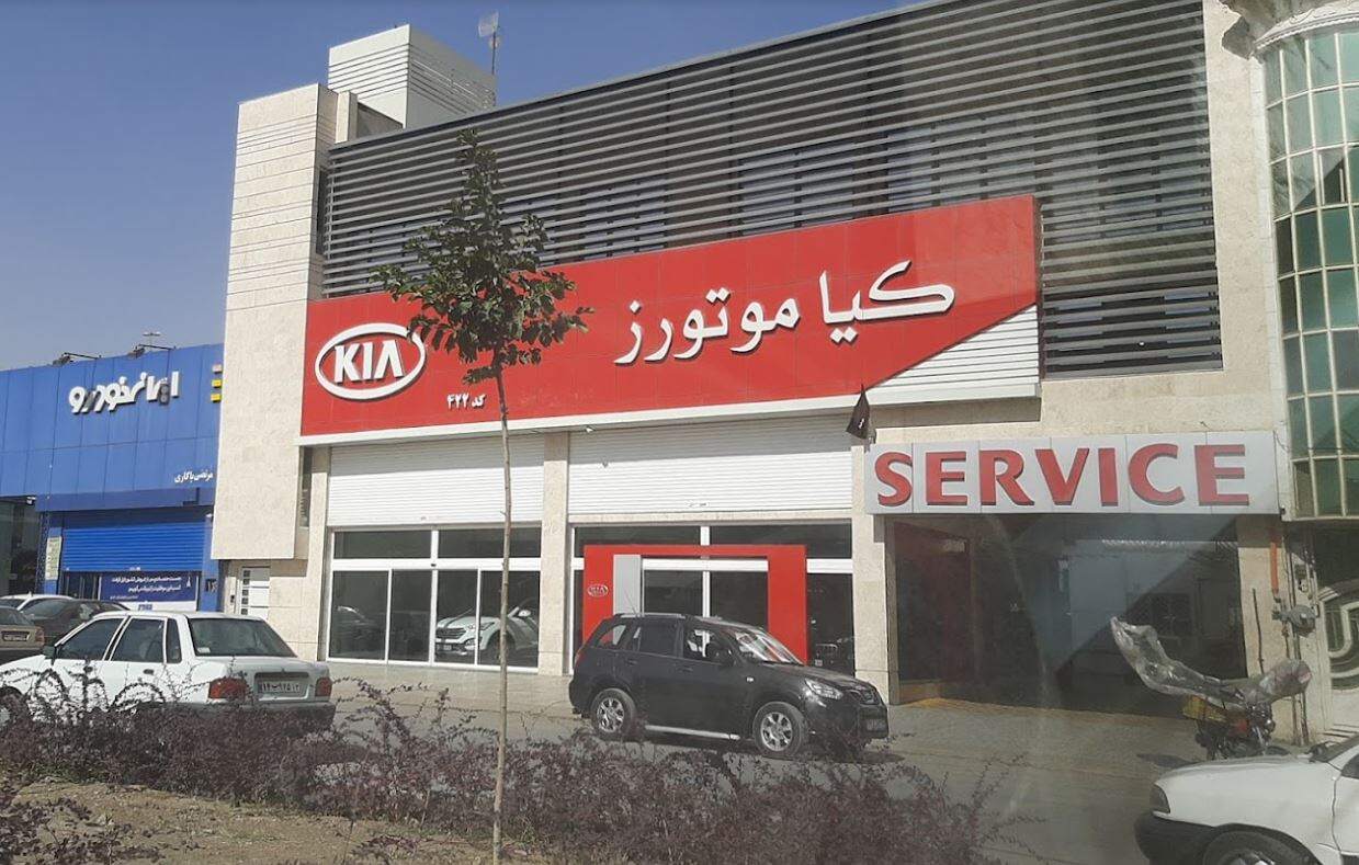 نمایندگی و تعمیرگاه کیا سیاسی در مشهد - کد 422