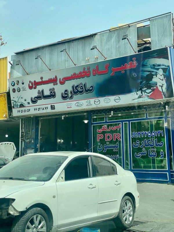 صافکاری و نقاشی بیستون ۲