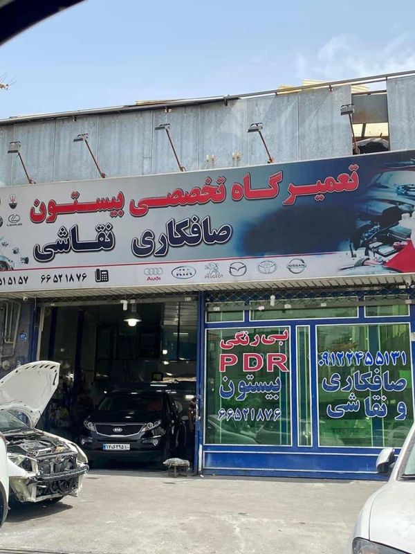 صافکاری و نقاشی بیستون ۱
