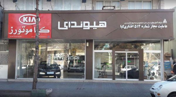 نمایندگی و تعمیرگاه افشاری کیا در سبزوار - کد 425 ۳