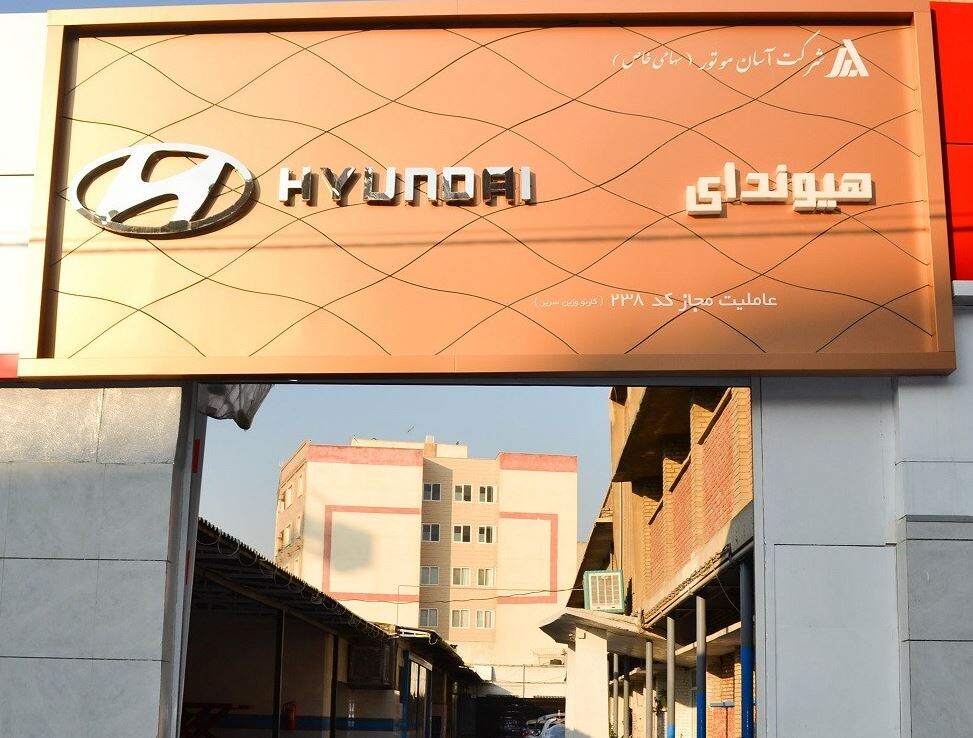 نمایندگی و تعمیرگاه هیوندای آسان موتور در استاد معین - کد 238