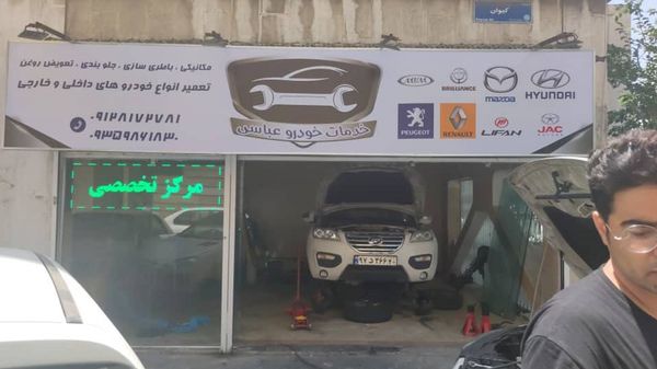 تعمیرگاه عباسی  ۱