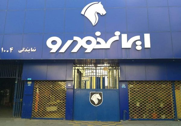 نمایندگی و تعمیرگاه ایران خودرو در میدان امام خمینی (توپخانه) - کد 1004 ۱
