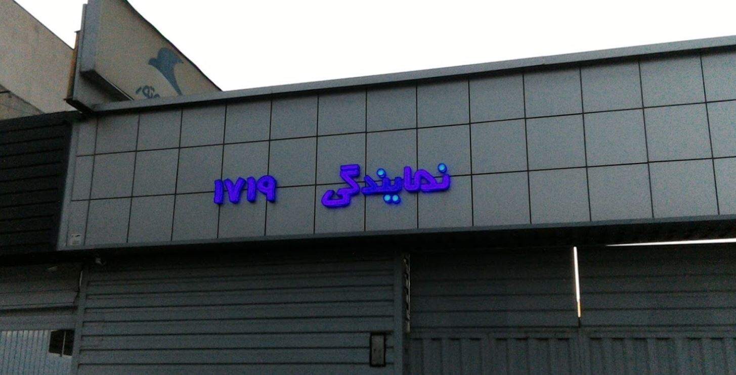 تعمیرگاه کرمان موتور در استاد معین - کد 1719