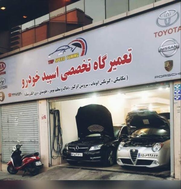 تعمیرگاه اسپید خودرو در غرب تهران ۲