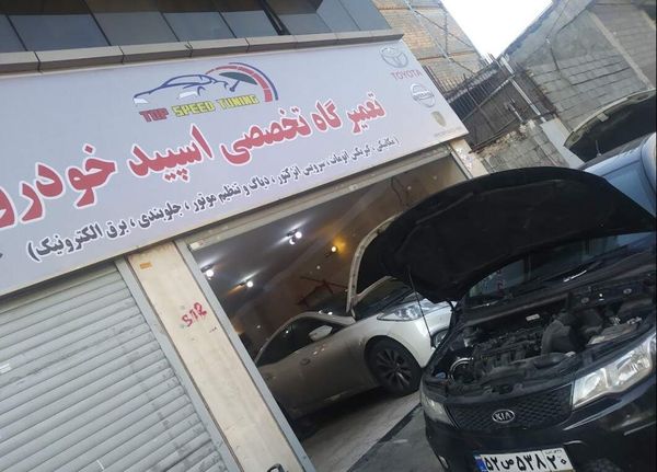 تعمیرگاه اسپید خودرو در غرب تهران ۱