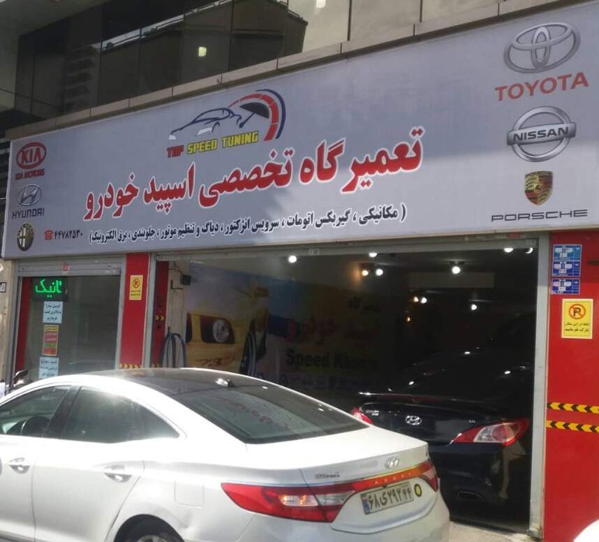 تعمیرگاه اسپید خودرو در غرب تهران