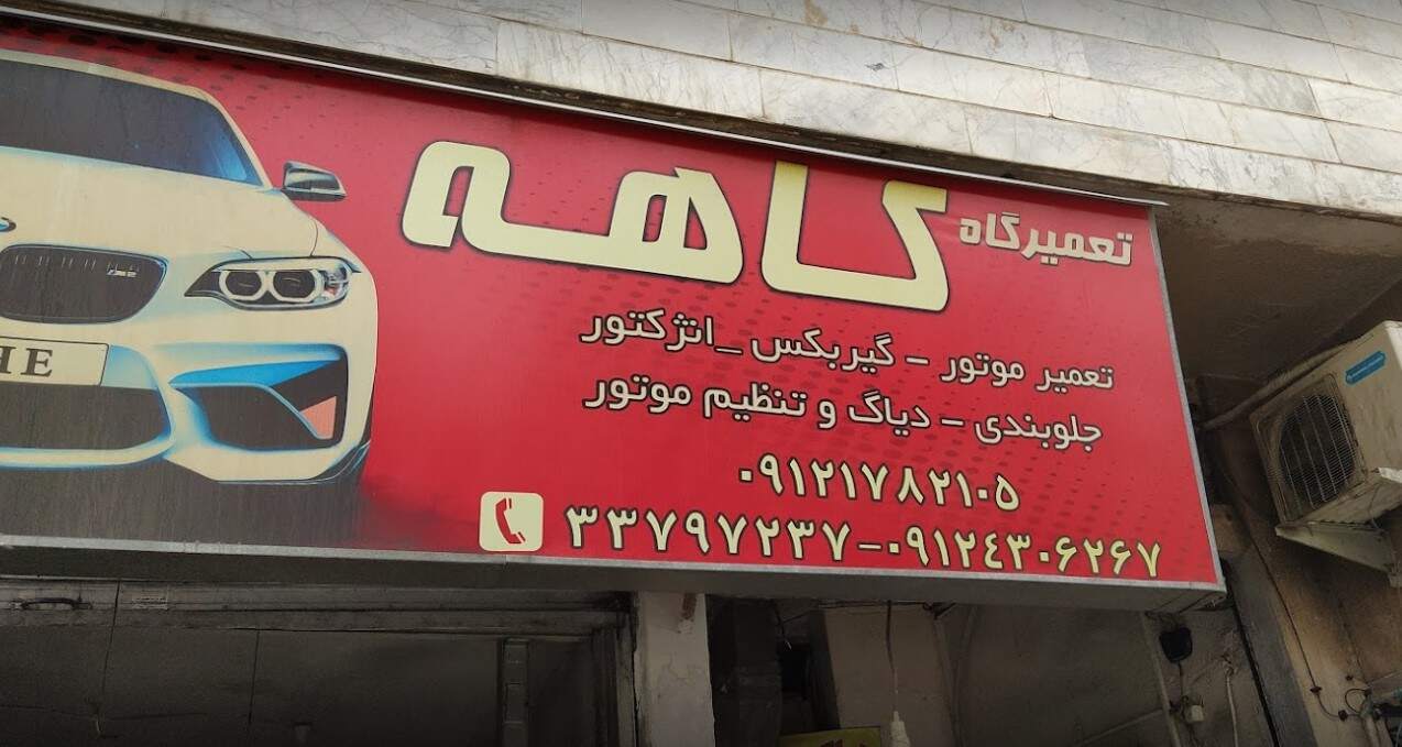 تعمیرگاه کاهه در شرق تهران