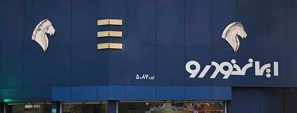 نمایندگی و تعمیرگاه ایران خودرو در هنگام (محله اوقاف) - کد 5087 ۳