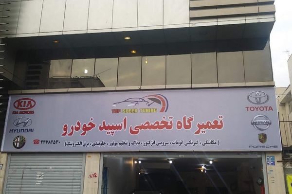 تعمیرگاه اسپید خودرو در غرب تهران ۳