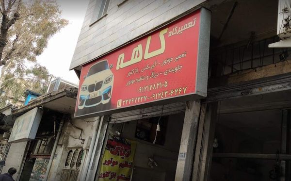 تعمیرگاه کاهه در شرق تهران ۲